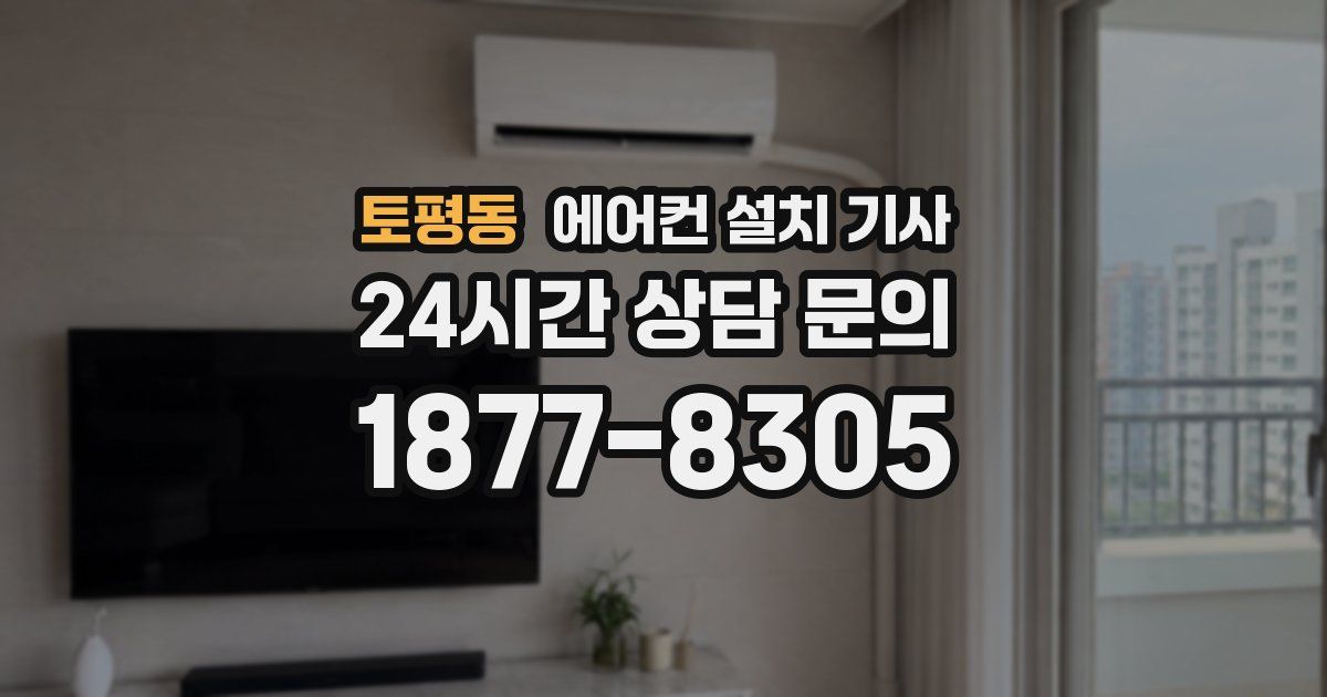 토평동 에어컨 설치 기사