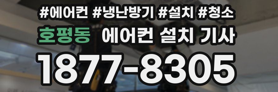호평동 에어컨 설치 기사