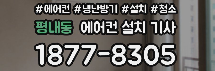 평내동 에어컨 설치 기사