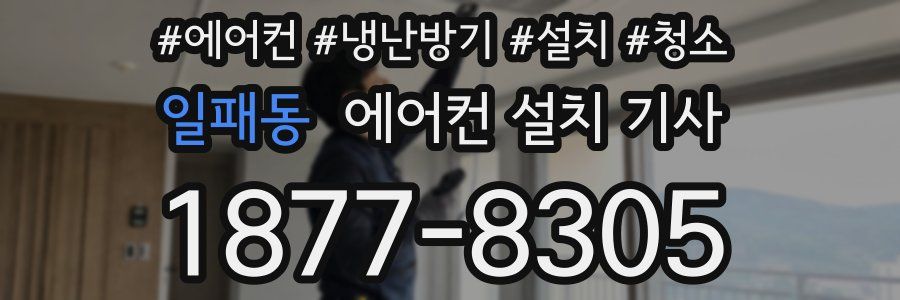 일패동 에어컨 설치 기사