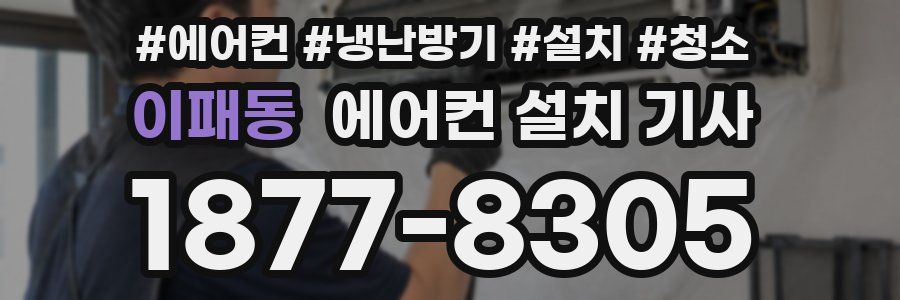 이패동 에어컨 설치 기사