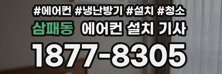 삼패동 에어컨 설치 기사