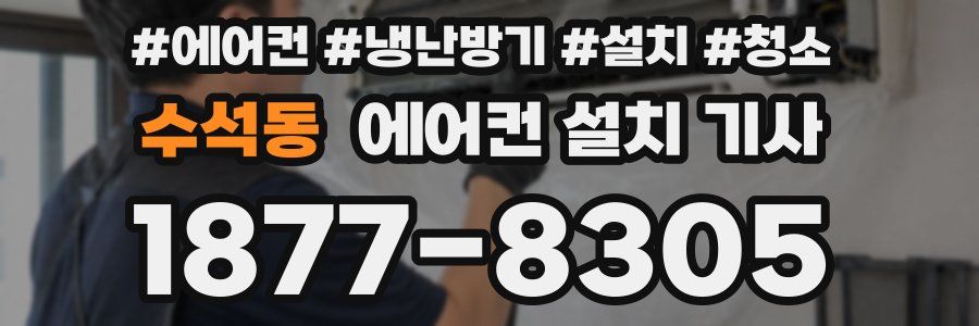 수석동 에어컨 설치 기사
