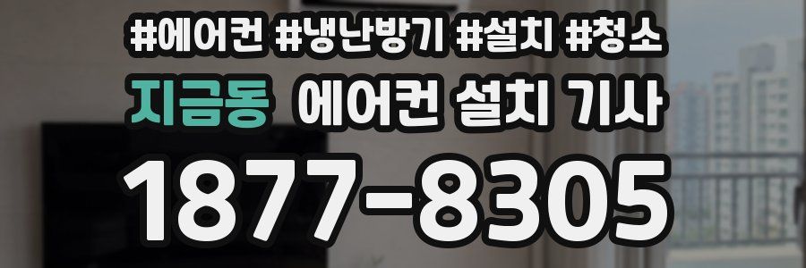 지금동 에어컨 설치 기사
