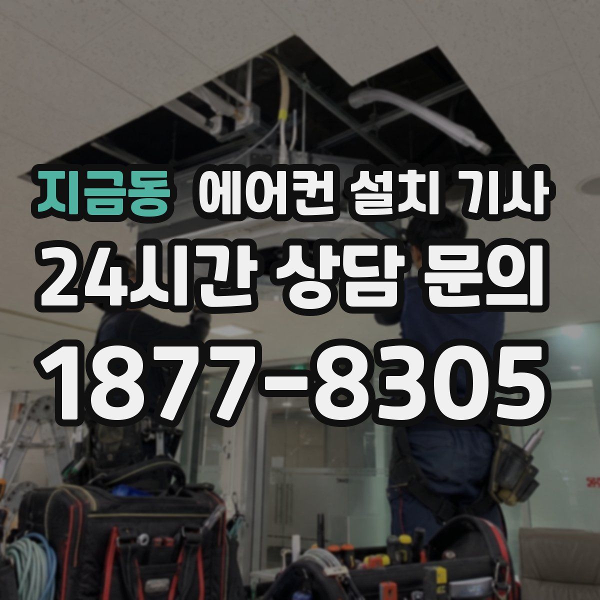 지금동 에어컨 설치 기사