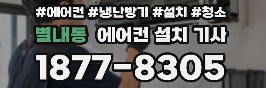 별내동 에어컨 설치 기사