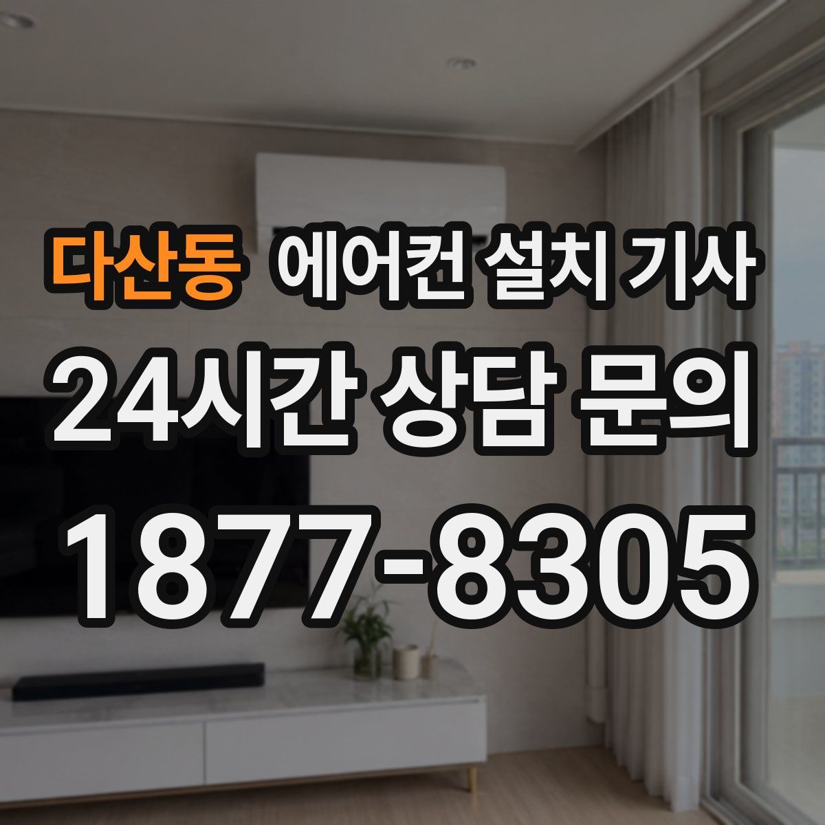 다산동 에어컨 설치 기사