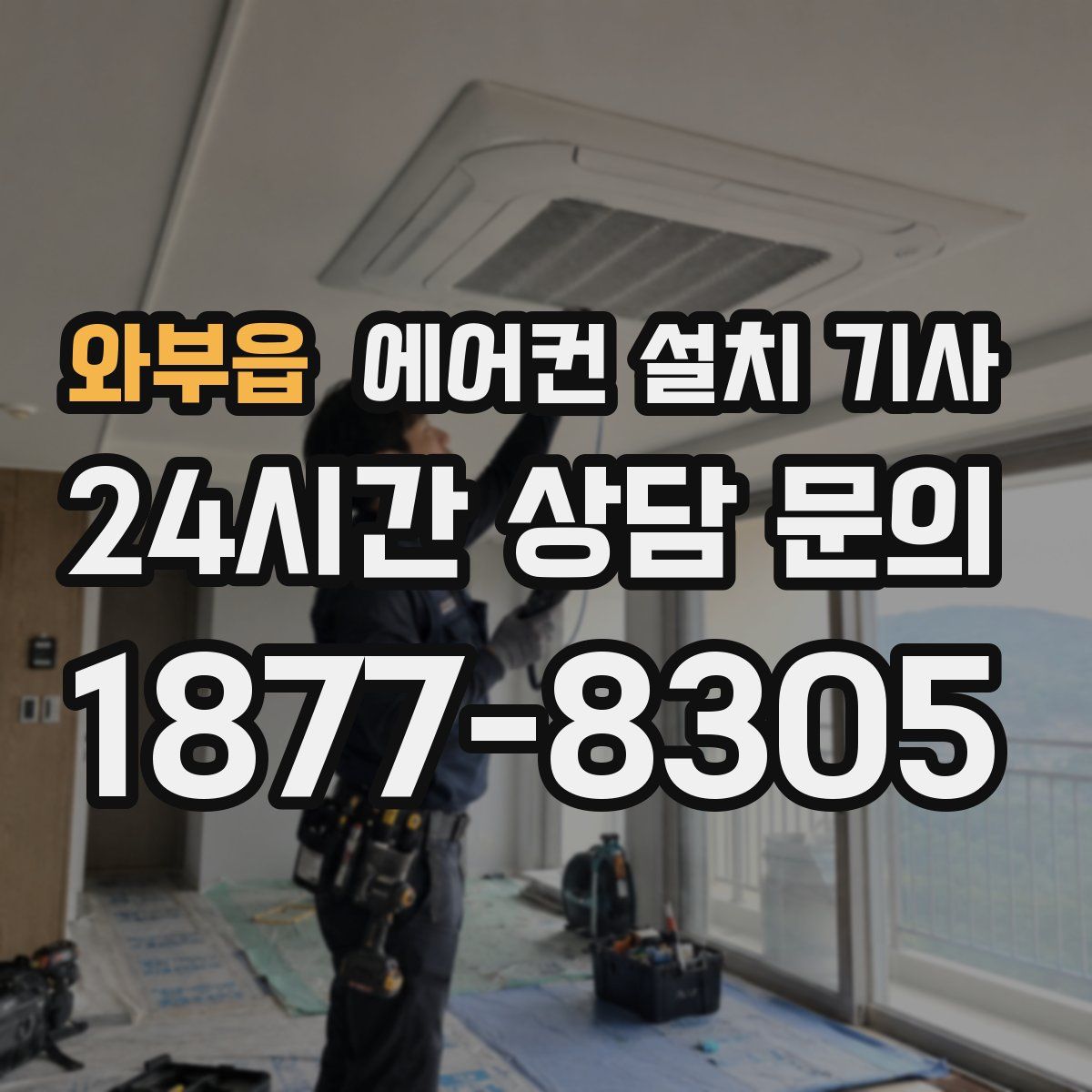 와부읍 에어컨 설치 기사