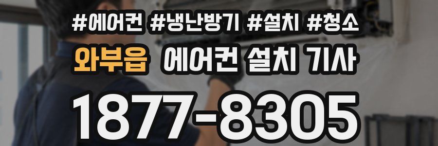 와부읍 에어컨 설치 기사
