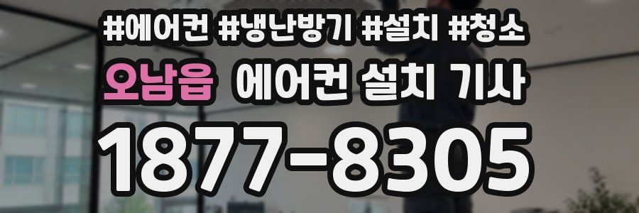 오남읍 에어컨 설치 기사