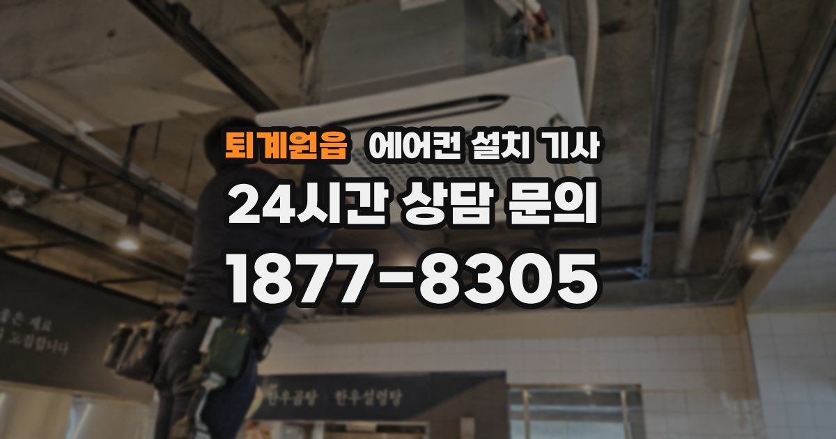 퇴계원읍 에어컨 설치 기사