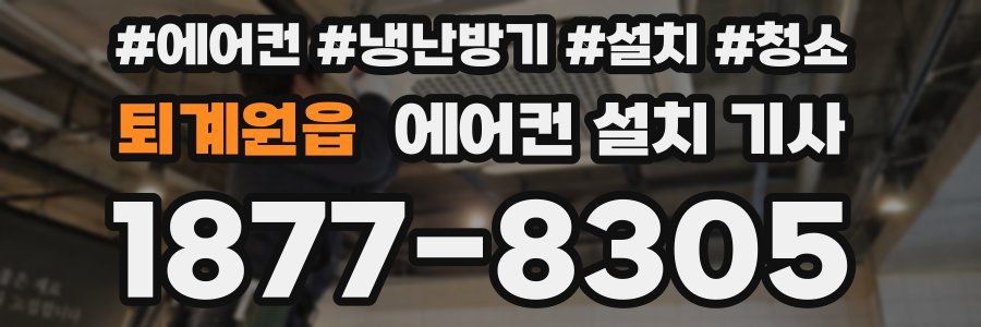 퇴계원읍 에어컨 설치 기사