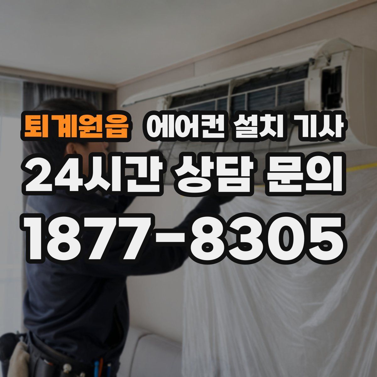 퇴계원읍 에어컨 설치 기사