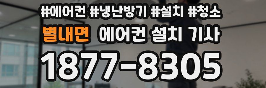 별내면 에어컨 설치 기사