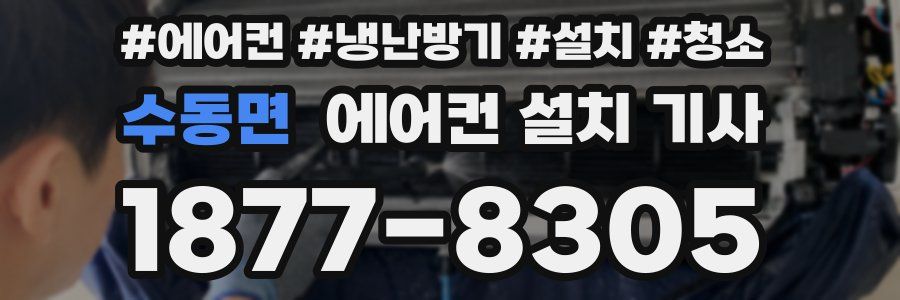 수동면 에어컨 설치 기사