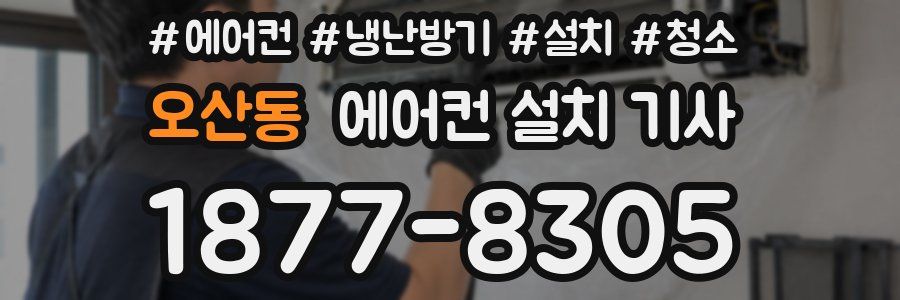 오산동 에어컨 설치 기사