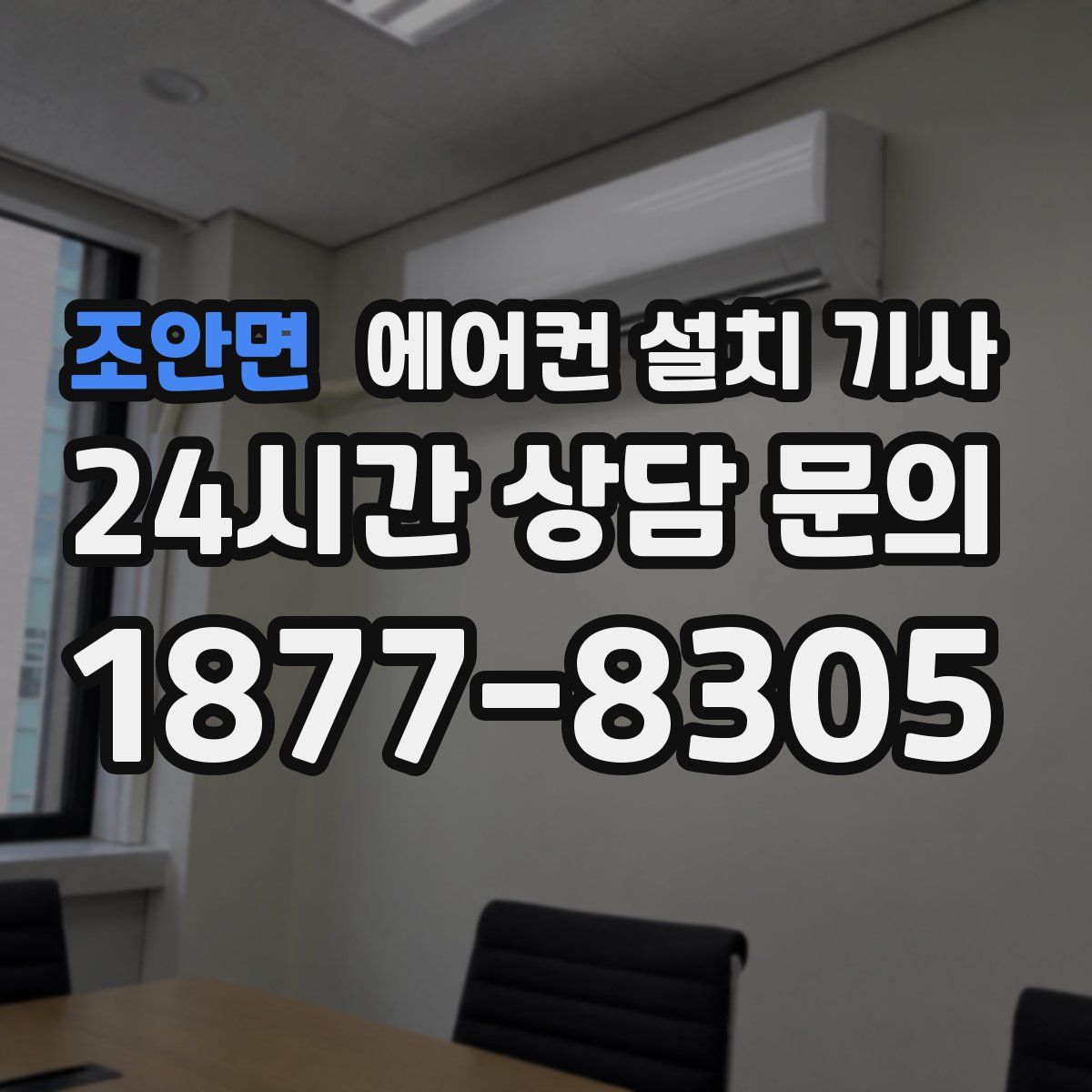 조안면 에어컨 설치 기사