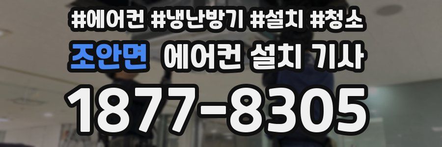 조안면 에어컨 설치 기사
