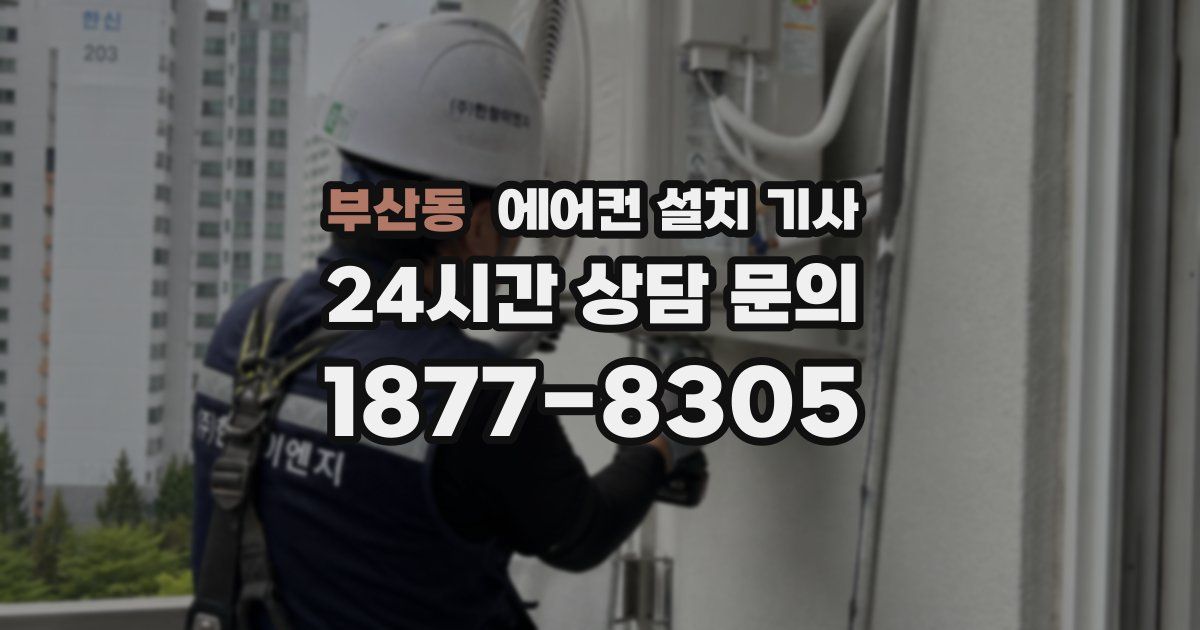 부산동 에어컨 설치 기사