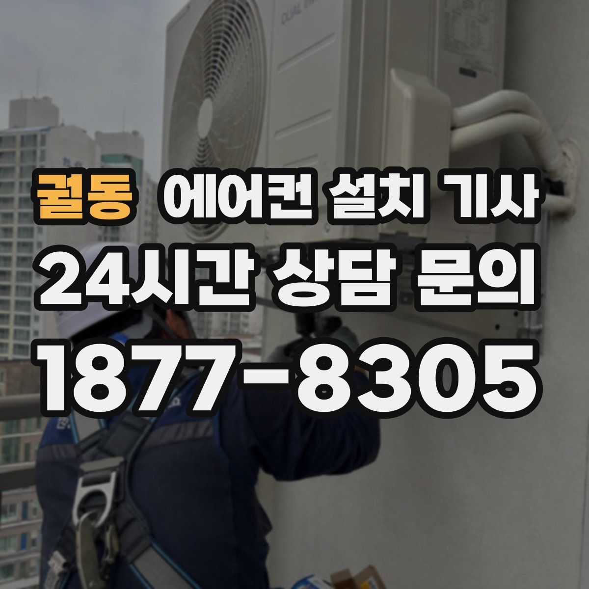 궐동 에어컨 설치 기사
