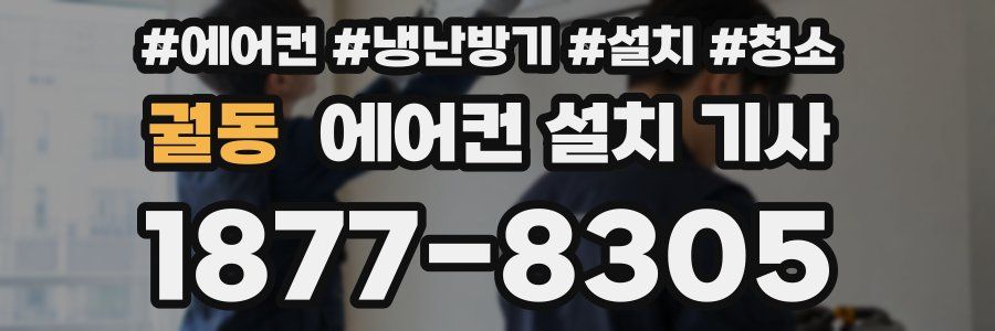 궐동 에어컨 설치 기사