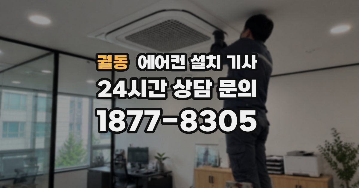 궐동 에어컨 설치 기사