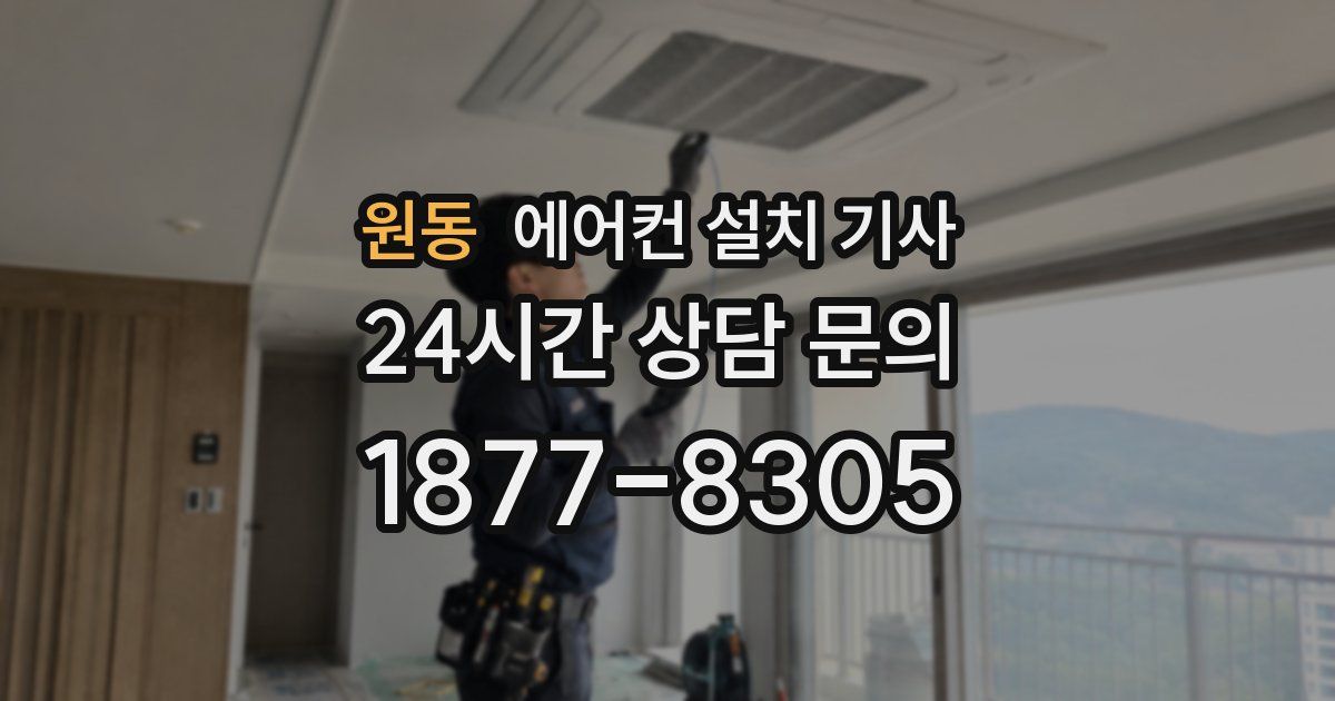 원동 에어컨 설치 기사