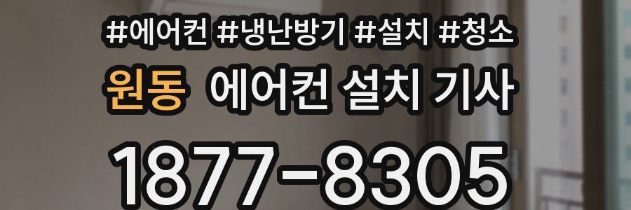 원동 에어컨 설치 기사