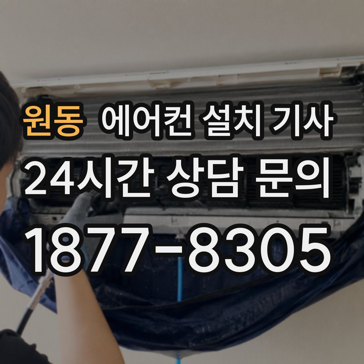 원동 에어컨 설치 기사
