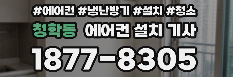 청학동 에어컨 설치 기사