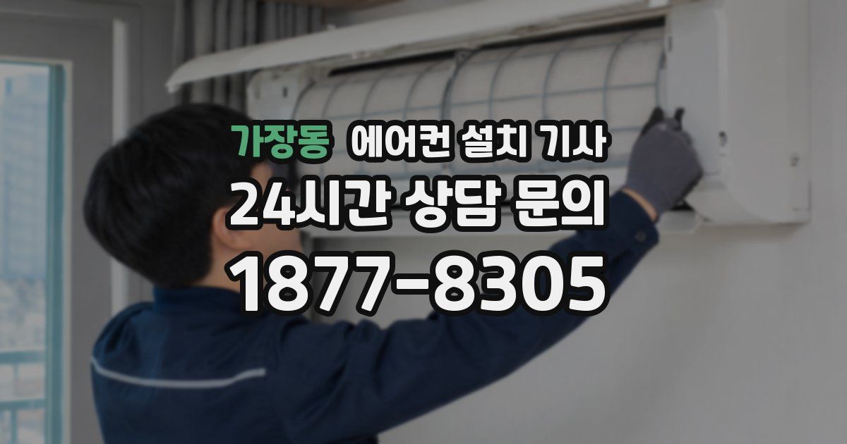 가장동 에어컨 설치 기사