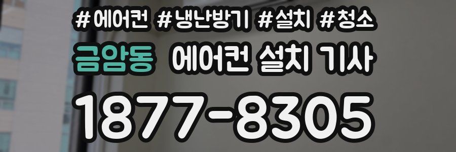 금암동 에어컨 설치 기사