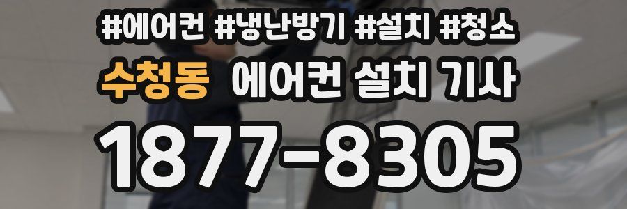수청동 에어컨 설치 기사