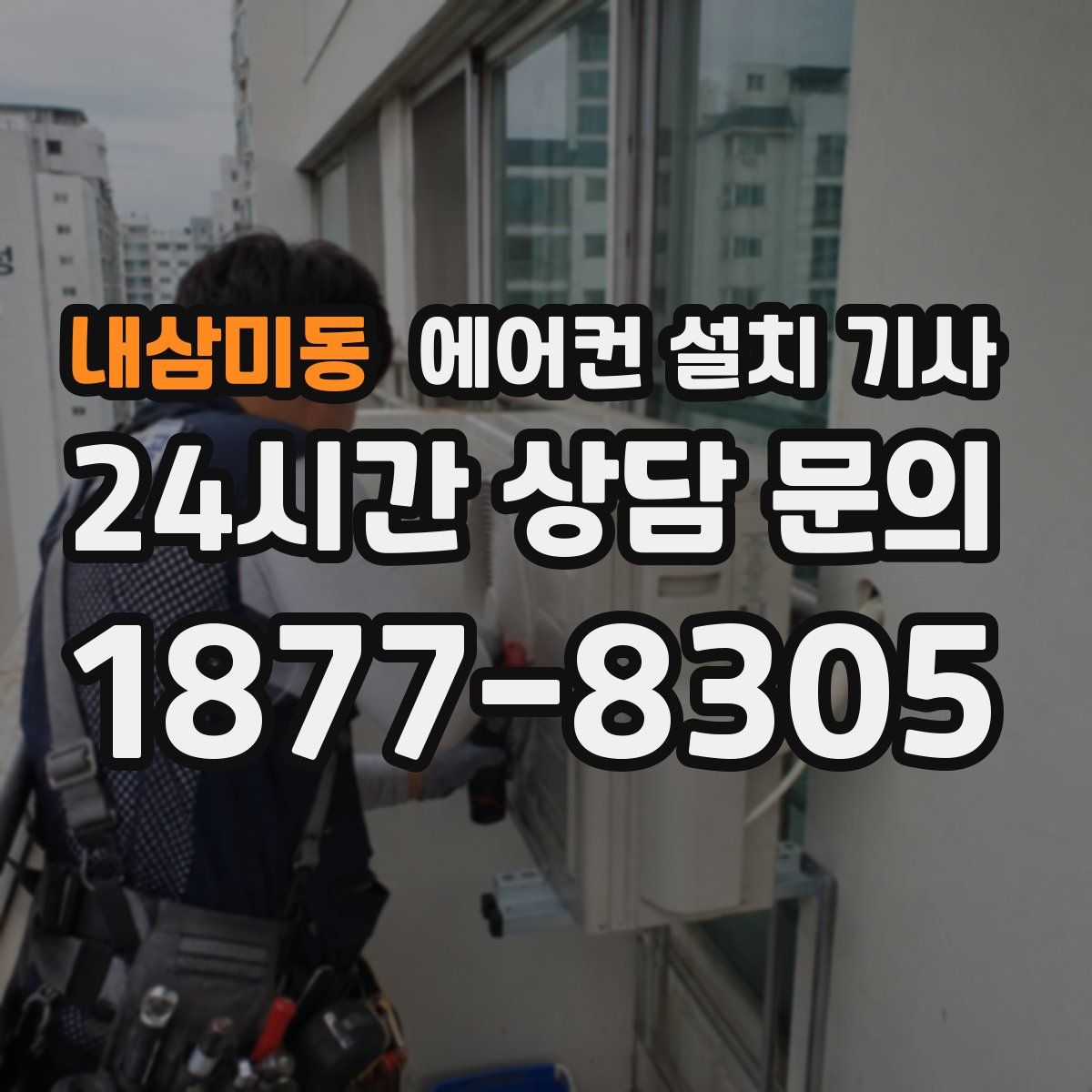 내삼미동 에어컨 설치 기사
