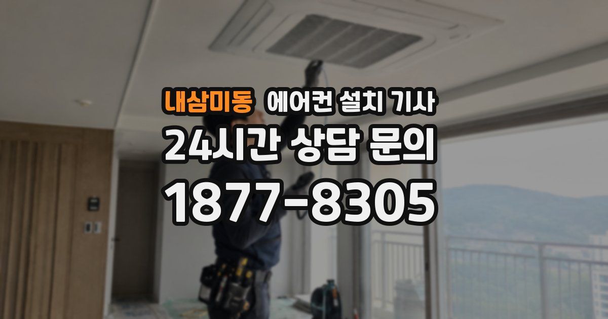 내삼미동 에어컨 설치 기사