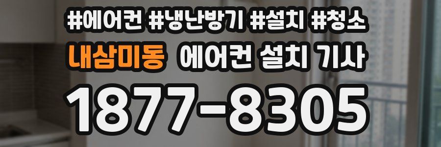 내삼미동 에어컨 설치 기사