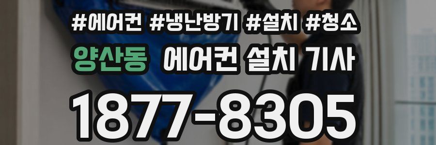 양산동 에어컨 설치 기사