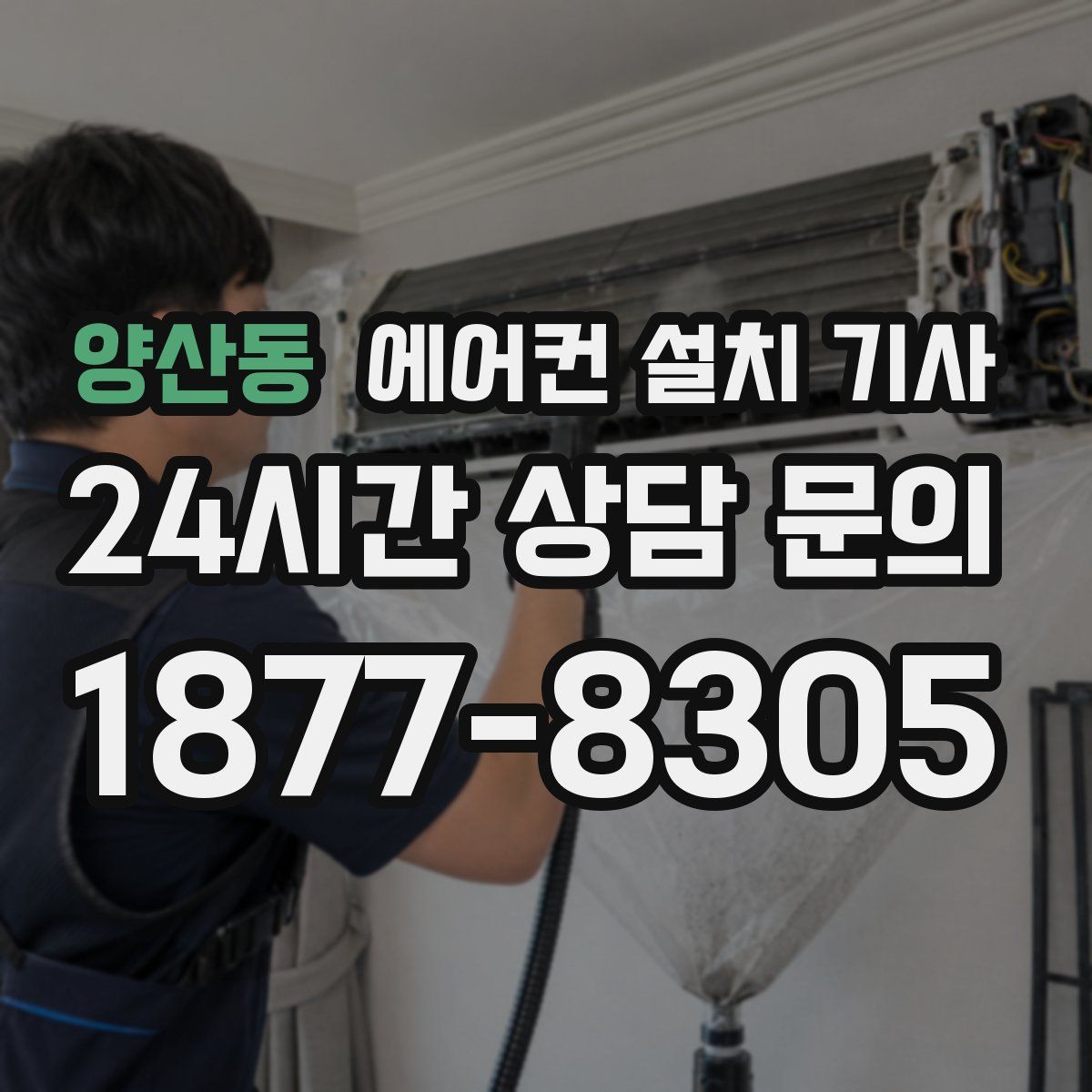 양산동 에어컨 설치 기사