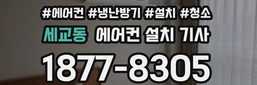 세교동 에어컨 설치 기사