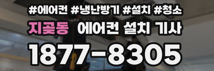 지곶동 에어컨 설치 기사