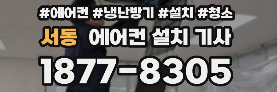 서동 에어컨 설치 기사