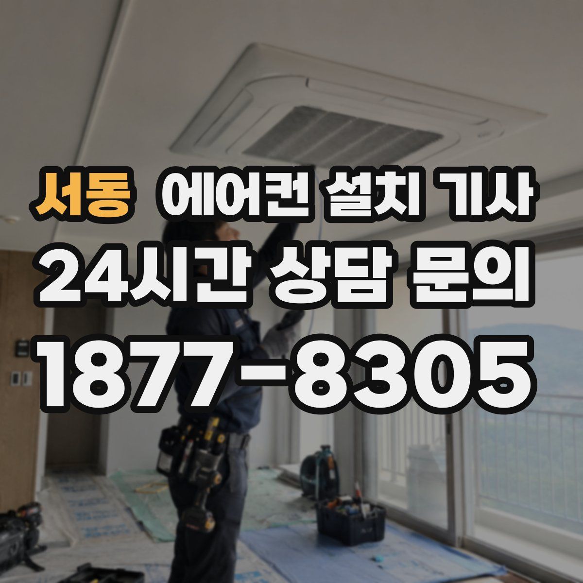 서동 에어컨 설치 기사