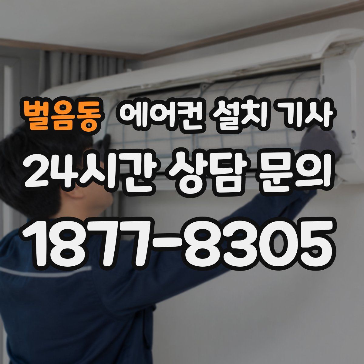 벌음동 에어컨 설치 기사