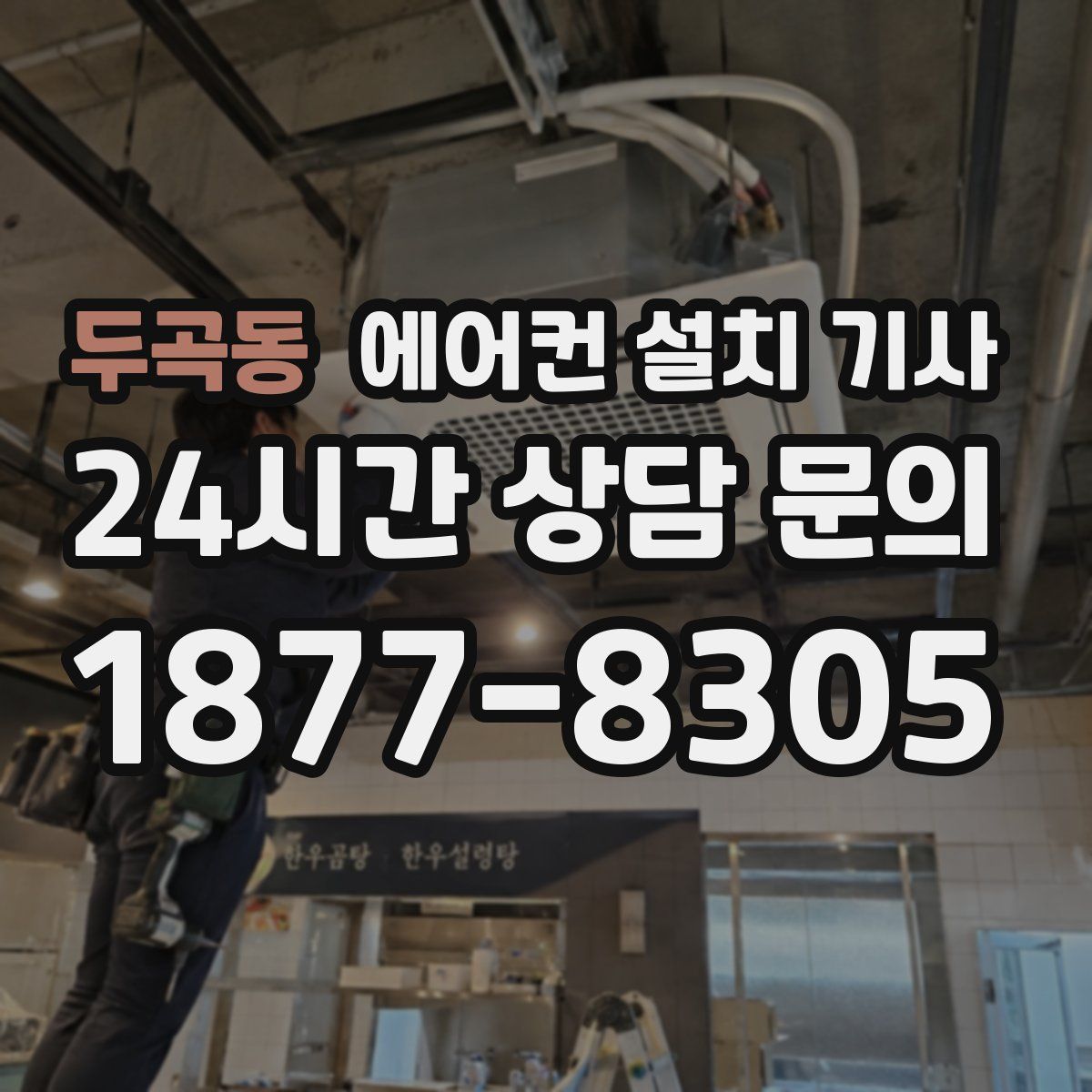 두곡동 에어컨 설치 기사
