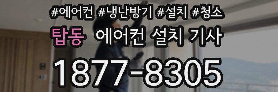 탑동 에어컨 설치 기사