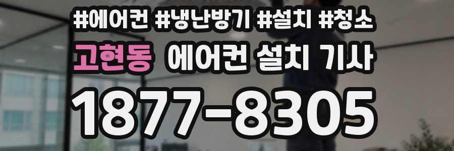 고현동 에어컨 설치 기사