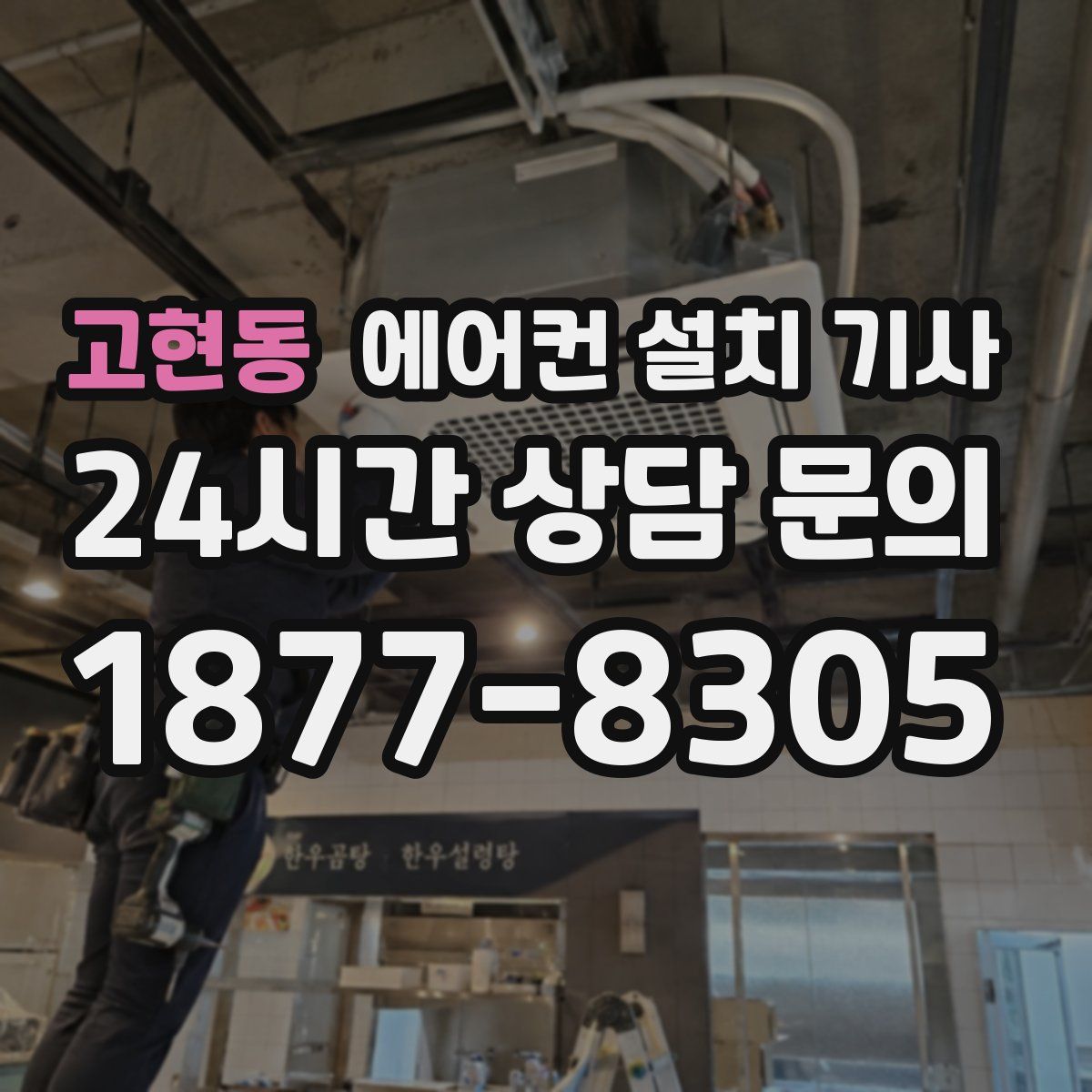 고현동 에어컨 설치 기사