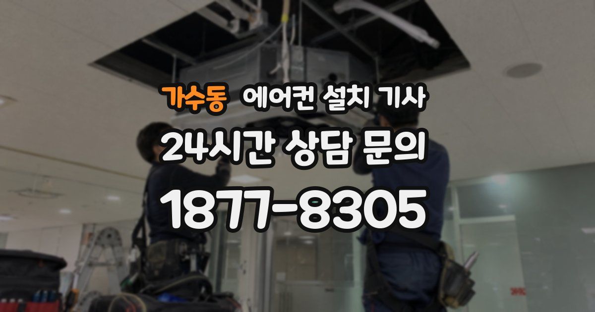 가수동 에어컨 설치 기사