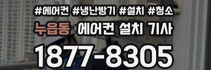 누읍동 에어컨 설치 기사