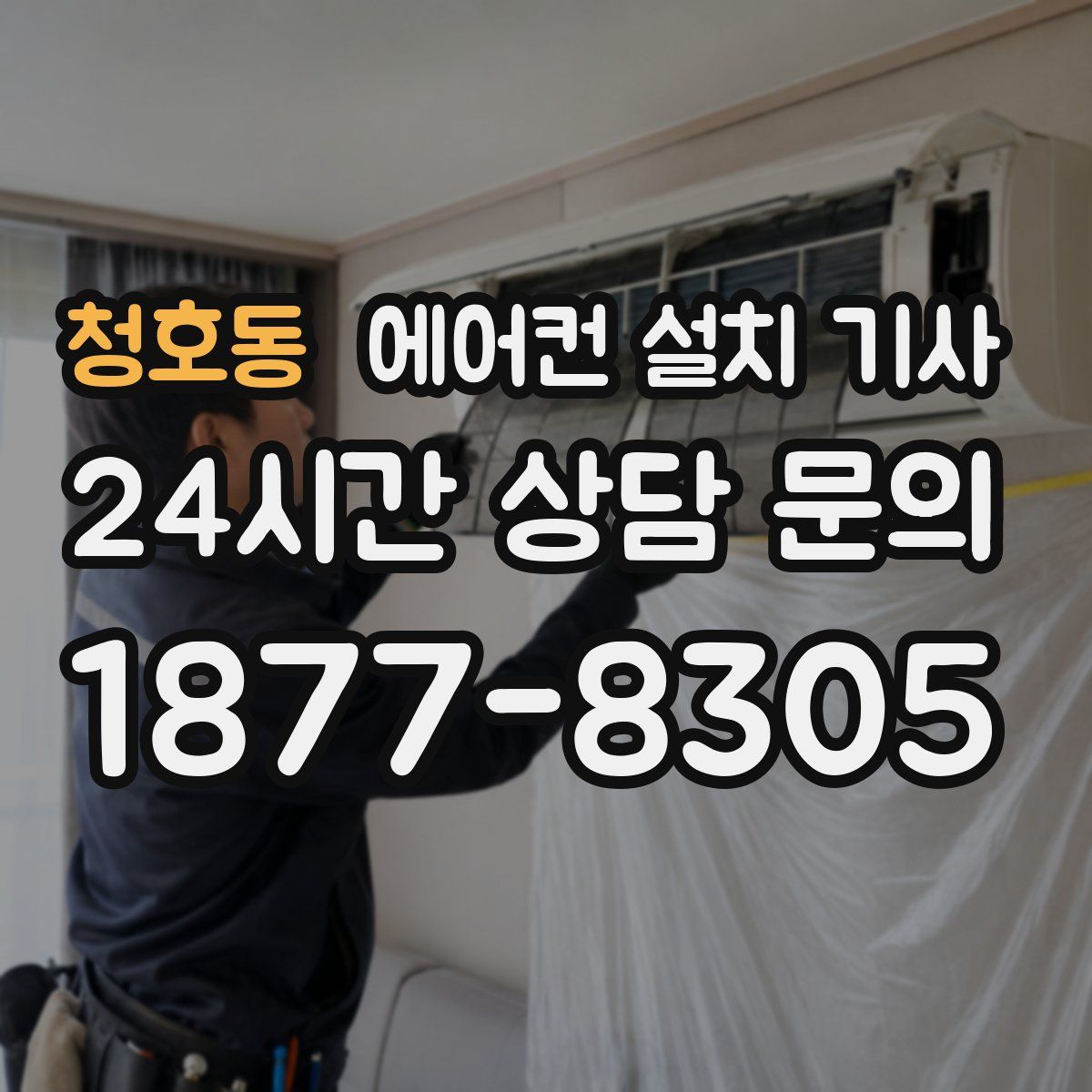 청호동 에어컨 설치 기사